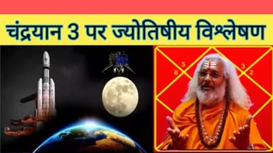 चंद्रयान 3 पर ज्योतिषीय विश्लेषण -- 🌍🚀🌕☄️
Tap करें........ 👇
https://youtu.be/F4mK2kouW7I?si=dZJ4z_AOaD_V6cAK
(Subscribe, Like & Share करें)
#चन्द्रयान #चंद्रयान #chandrayan3launch #chandraya