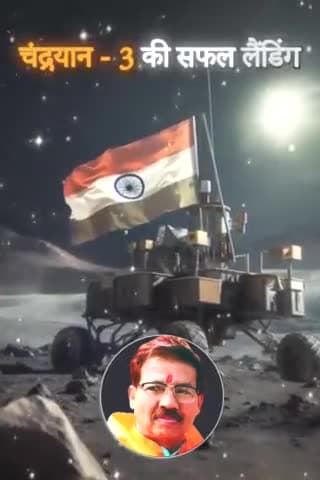 भारत बना चंद्रमा के दक्षिणी ध्रुव पर पहुंचने वाला दुनिया का पहला देश।
#indiaonthemoon