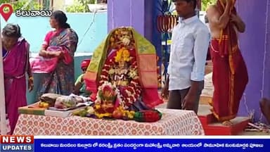 కలువాయి: కుల్లూరులో వరలక్ష్మి వ్రతం సందర్భంగా మహాలక్ష్మి అమ్మవారి ఆలయంలో సామూహిక కుంకుమార్చన పూజలు