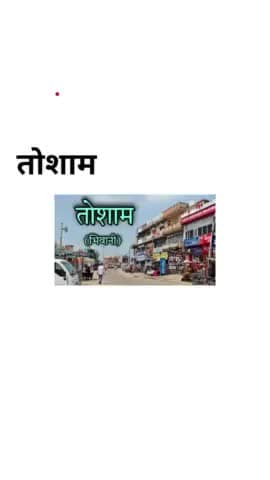 #तोशाम #जलभराव #समस्या #समाधान #सरकार #योगबीर_सिंह #युवा #नेता #कांग्रेस #शासन #प्रशासन #निवेदन #योजना #जलभराव #समाधा