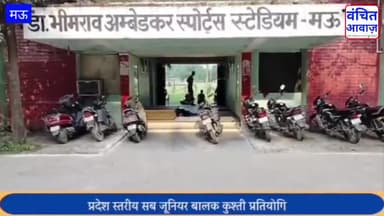 मौ: प्रदेश स्तरीय सब जूनियर बालक कुश्ती प्रतियोगिता का होगा आयोजन। आजमगढ़ मंडल का चयन। #vanchitawaaz #sports #sportsnews