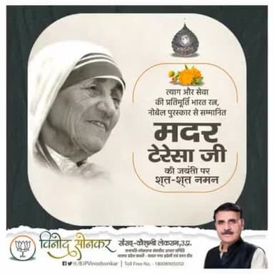 त्याग और सेवा की प्रतिमूर्ति भारत रत्न, नोबेल पुरस्कार से सम्मानित मदर टेरेसा जी की जयंती पर शत्-शत् नमन। #motherteresa