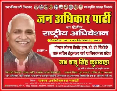 जन अधिकार पार्टी का द्वितीय राष्ट्रीय अधिवेशन ग्वालियर में
#लोकसभा_चुनाव_2024
#JanAdhikarParty
#BabuSinghKushwaha
#abhishek_jap