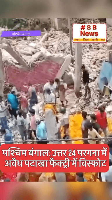 पश्चिम बंगाल उत्तर 24 परगना में
अवैध पटाखा फैक्ट्री में विस्फोट #sbnewsfbd #पश्चिमबंगाल #india #newsupdate