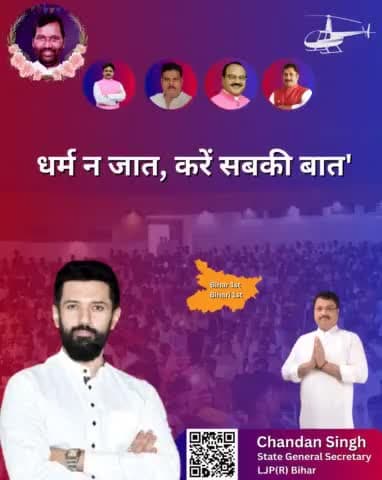 "बिहार की प्रगति किसी धर्म को नहीं, केवल आवश्यकता को जानती है।"
#chiragpaswan #ljp #chandansingh #silence #bihar #biharpolitics