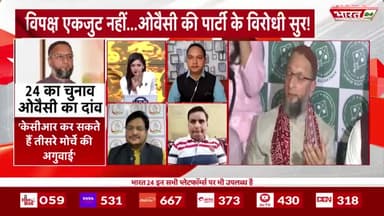 हमारी पार्टी जनता के लिए काम कर रही है इसलिए हम आश्वस्त हैं': खेमचंद शर्मा,नेता, बीजेपी
#Election2024 #INDIAAllianceVsOwasi #Bharat24Digital #Modi #ModiAgain #LokSabhaElection2024