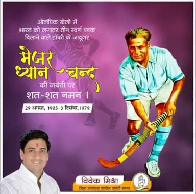 विश्व पटल पर अपनी उपलब्धियों से भारत का नाम रोशन करने वाले हॉकी खेल के जादूगर मेजर #ध्यानचंद जी की #जयंती पर उन्हें सादर नमन।
आप सभी देशवासियों और समझ खिलाड़ियों को #राष्ट्रीय_खेल_दिवस की शुभकामनाएं।