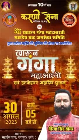 30 अगस्त 2023, बुधवार को #महादेव_घाट_रायपुर में संध्या 05 बजे से की जाएगी #खारुन_गंगा_महाआरती। गत 8 महीनों से लगातार करणी सेना एवं माँ खारुन गंगा महाआरती महादेव घाट जनसेवा समिति द्वारा बनारस की तर्ज पर प्रत्येक महीने ये आरती की जा रही है