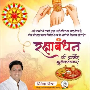 भाई-बहन के अटूट प्रेम और अखंड विश्वास के पवित्र पर्व रक्षाबंधन की हार्दिक बधाई और शुभकामनाएँ।
#Rakhabandhan
#vivekmishrabina