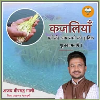 सांस्कृतिक लोक परम्पराओं को दर्शाने वाले भुजरिया पर्व की आप सभी को हार्दिक बधाई एवं शुभकामनाएं।
#ajaymalibjp
अजय वीरभद्र माली
जिला उपाध्यक्ष (BJYM)कटनी
भाजपा विधानसभा विस्तारक सिहोरा जिला जबलपुर