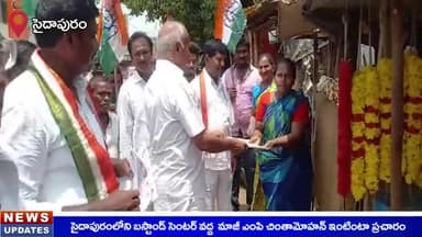 సైదాపురం: కాంగ్రెస్ ప్రవేశపెట్టిన సంక్షేమ పథకాలపై సైదాపురం బస్టాండ్ సెంటర్ వద్ద ఇంటింటి ప్రచారం చేసిన మాజీ ఎంపీ చింతా మోహన్