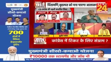 #टिकट के लिए #संग्राम
#खींचतान #असंतोष #बगावत और #चुनौती पर चर्चा
NEWS 24, आप की बात - 1
#PCC #कांग्रेस #CongressParty