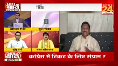 #टिकट के लिए #संग्राम
#खींचतान #असंतोष #बगावत और #चुनौती पर चर्चा
NEWS 24, आप की बात - 2
#PCC #कांग्रेस #CongressParty