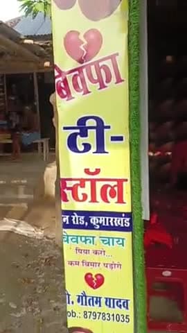 #aapke kumarkhand mein pahli bar Dil tute hue aashiqon ke liye bewafa tea stall hamare Mitra Gautam ji ne shuruaat kiya