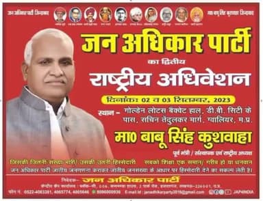 #जन_अधिकार_पार्टी का दूसरा #राष्ट्रीय_अधिवेशन
दिनांक - 2 और 3 सितम्बर, स्थान - गोल्डन लोटस बैंकवेंट हॉल- डी.बी सिटी पास, सचिन तेंदुलकर मार्ग #ग्वालियर मध्य प्रदेश..
#Jan_Adhikar_Party #Babu_Singh_Kushwaha #abhishek_j