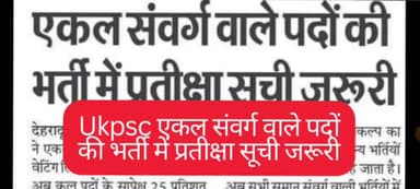 उत्तराखंड मेंएकल संवर्ग वाले पदों की भर्ती में प्रतीक्षा सूची जरूरी #उत्तराखंड #uksssc #ukpsc #uttarakhand #deradun