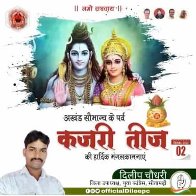 सभी माता-बहनों के अखंड सौभाग्य व अटूट आस्था के प्रतीक मां गौरी की उपासना के पावन पर्व #कजरी_तीज की हार्दिक शुभकामनाएं!
भगवान शिव और मां पार्वती से प्रार्थना है कि आप सभी के जीवन में सुख, शांति व समृद्धि प्रदान करें। #KajriTeeaj