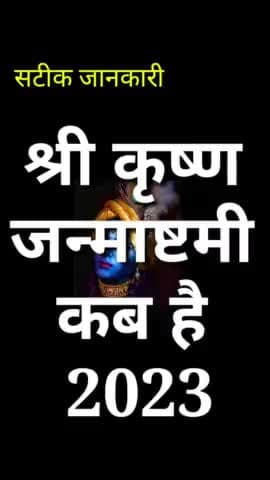 श्री कृष्ण जन्माष्टमी कब है 2023 ? Janmashtami Kab hai #Janmashtami #shrikrishna #vinodjivlogs