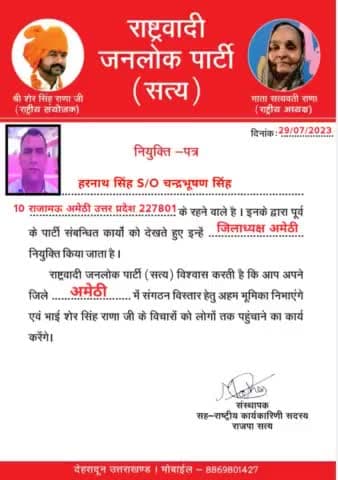 बड़े भाई हरनाथ सिंह ग्राम राजामऊ जी जिला अमेठी उत्तर प्रदेश को राष्ट्रवादी जन लोक पार्टी सत्य से #जिला_अध्यक्ष बनाए जाने पर बहुत-बहुत बधाई एवं ढेर सारी शुभकामनाएं
अपना झंडा अपना डंडा अपना घर मजबूत करें
#राष्ट्रवादी_जनलोक_पार्टी_सत्य