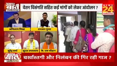स्वास्थ्य कर्मियों के हड़ताल से मरीज हलाकन,
अब बर्खास्तगी ओर निलंबन की गाज!
NEWS 24 - 3
#स्वस्थ्य #हड़ताल #एस्मा