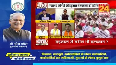 स्वास्थ्य कर्मियों के हड़ताल से मरीज हलाकन,
अब बर्खास्तगी ओर निलंबन की गाज!
NEWS 24 - 4
#स्वस्थ्य #हड़ताल #एस्मा