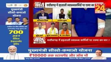 स्वास्थ्य कर्मियों के हड़ताल से मरीज हलाकन,
अब बर्खास्तगी ओर निलंबन की गाज!
NEWS 24 - 2
#स्वस्थ्य #हड़ताल #एस्मा