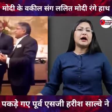 #ब्रेकिंग_न्यूज
मोदी के वकील संग ललित मोदी रंगे हाथ पकड़े गए पूर्व एसजी हरीश साल्वे ने
#news_today