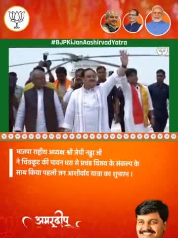 जनता के द्वारा-जनता की सरकार है…
#मध्यप्रदेश की #भाजपा सरकार….
#जन_आशीर्वाद_यात्रा