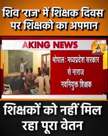 #शिवराज के #भ्रष्ट_राज में हर रोज अपमानित हो रहे #शिक्षक
.
.
.
#shivrajsinghchouhan