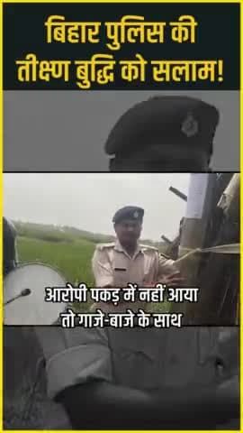 बिहार पुलिस ने अपने साथ-साथ जनता के मनोरंजन का साधन ढूंढ़ लिया है।
#Police #baatbiharki #bihar_news #prashantkishore