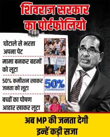 पूरे मध्यप्रदेश में सूखा है,
शिवराज 50% का भूखा है।
#शर्म_करो_सरकार
#madhyapradeshgovernment
#shivrajsinghchauhan राज