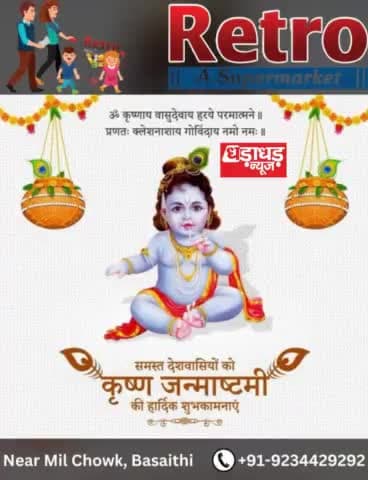 अररिया:- अररिया जिले वासियों को Retro Super market परिवार के तरफ से समस्त ज़िले वासियों को कृष्ण जन्माष्टमी की हार्दिक शुभकामनाएं 💐
#DharadharNews
#ShriKrishnaJanmashtami2023