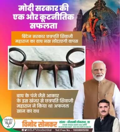 मोदी सरकार की एक और कूटनीतिक सफलता।
छत्रपति शिवाजी महाराज का वाघ नख वापस लौटाएगी ब्रिटेन सरकार
#vinodsonkar #BJP4IND #Kaushambi #BJP4U