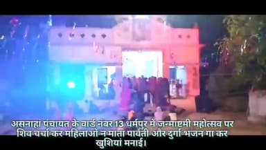 बौसी:धर्मपुर गांव के दुर्गा मंदिर में भक्तो ने धूम-धाम से कन्हैया जी आराधना की ।#newsarpan7