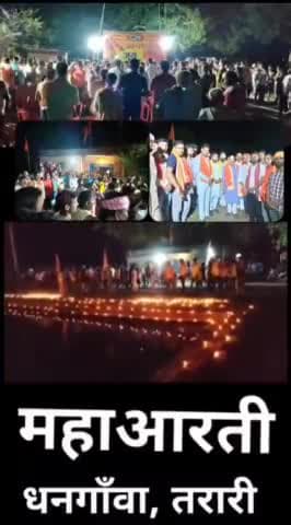 तरारी: धनगाँवा में हिन्दू जागरण मंच तरारी के द्वारा जन्माष्टमी के अवसर पर 1001 दीपों के साथ महाआरती का किया गया आयोजन।
#हिन्दु