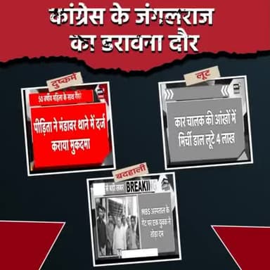 कांग्रेस के जंगलराज का डरावना दौर
हर ओर बदहाली, लूट और दुराचार।
#राजस्थान_में_जंगलराज