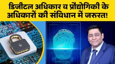डिजीटल अधिकार व प्रौद्योगिकी के अधिकारों की संविधान में जरुरत!
@crowdnews @ambedkaritepartyofindia-ap9056
#center
#api #aap #bjpindia #constitution #bjpnews