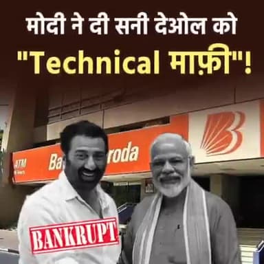 मोदी ने दी सनी देओल को Technical माफी ....?
#publicap #sunnydeol #modi