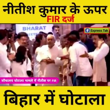 नीतीश कुमार के ऊपर FIR दर्ज_गरीबों के ऊपर कर रहे थे अत्याचार
#expresstak