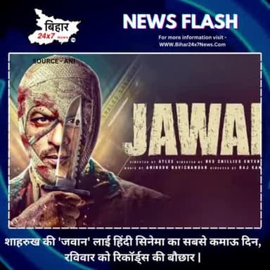शाहरुख की 'जवान' लाई हिंदी सिनेमा का सबसे कमाऊ दिन, रविवार को रिकॉर्ड्स की बौछार,l#jawan #film
.
.
https://youtube.com/