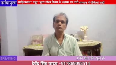 होशंगाबाद शहर :साहित्यकार मयूर द्वारा गौरव दिवस के अवसर पर नारी सम्मान में पंक्तियां कहि #poem
#Madansingh
#gouravdiwas