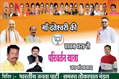 परिवर्तन यात्रा दंतेवाड़ा 12 सितंबर 2023
अउ नइ सहिबो
बदल के रहिबो
#परिवर्तन_यात्रा