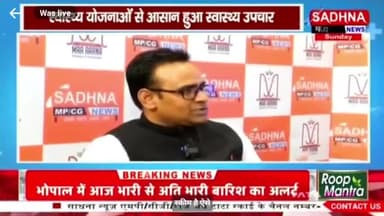 भूपेश सरकार की योजनाओं से आसान हुआ #स्वास्थ्य #उपचार
SADHNA News -4
@drrakeshguptaCG
#हेल्थ #healthcare