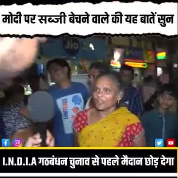 #मोदी जी पर सब्जी बेचने वाले कि बात सुन #विपक्षी #गठबंधन मैदान छोड़ देगा | |