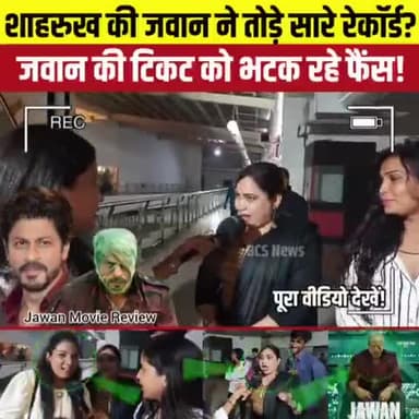 #Shahrukh_Khan की #Jawan फिल्म ने तोड़े सारे रेकॉर्ड > तोड़ दिया सारे रिकॉड 🔥🔥
#filmnews #manorajan #trendingnews