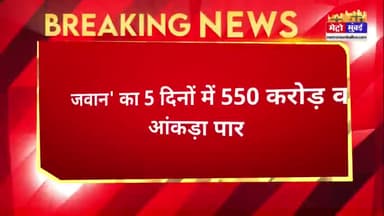 'जवान' की नहीं रुक रही रफ़्तार , 5 दिनों में 'इतने' करोड़ का आंकड़ा पार #jawan #film #sahrukhkhan
