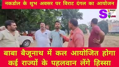 #santkabirnagar
#नकडोल के शुभ अवसर पर #विराट_दंगल का आयोजन
बाबा #बैजूनाथ में कल आयोजित होगा दंगल