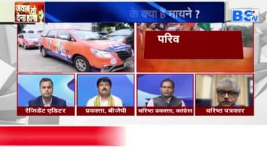 यात्रा की सियासी रफ़्तार!
BS TV - 3
 #परिर्वतन #यात्रा #parivartan #yatra