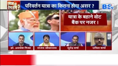 यात्रा की सियासी रफ़्तार!
BS TV - 2
 #परिर्वतन #यात्रा #parivartan #yatra