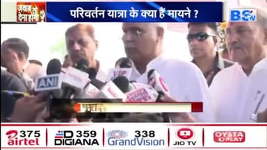 यात्रा की सियासी रफ़्तार!
BS TV - 1
 #परिर्वतन #यात्रा #parivartan #yatra